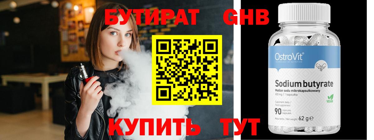 БУТИРАТ GHB  Вход с VPN  Еманжелинск 